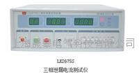 LK2675S三相泄漏电流测试仪